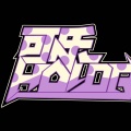 可樂HOLOR、曲婉婷