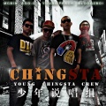 Young Chingsta Crew、嫩桃弟弟 - 僵尸舞