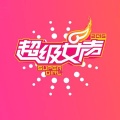 2016超级女声