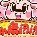 和小鹿问问一起玩、儿歌多多