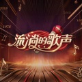 流淌的歌声资料,流淌的歌声最新歌曲,流淌的歌声MV视频,流淌的歌声音乐专辑,流淌的歌声好听的歌