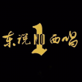 东说西唱、Piggy、H&S