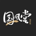 国风堂、伦桑、桑海纪 - 如戏说 (32秒片段)