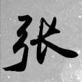 墨迹 - 会不会
