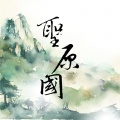 圣原国、刘兆伦