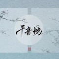 千音坊、白鹤