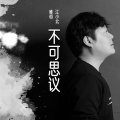 唯行堂资料,唯行堂最新歌曲,唯行堂MV视频,唯行堂音乐专辑,唯行堂好听的歌