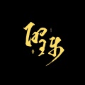 酌璃 - 譬如人间烟火色