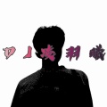 DJ凌羽曦