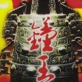 大钟寺钟磬乐团