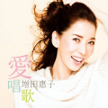 増田惠子