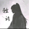 轻语.