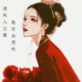 清歌、梅妖