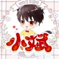 小斌