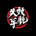 失效导航