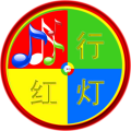 红灯行、王奕心 - 我的唇吻不到我爱的人