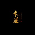 未迟、醉眠十四州.、鱼行舟、听风风风风w、荣耀glory、鱼泽、叶、一只浅城、一只短腿猫、韶和、符阳阳_、墨默