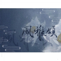 风雅颂资料,风雅颂最新歌曲,风雅颂MV视频,风雅颂音乐专辑,风雅颂好听的歌