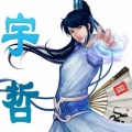 宇哲₃