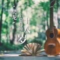 樊龙