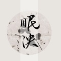 眠泱、尚辰