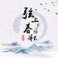 弦上春秋Official、Babystop_山竹