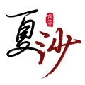 夏沙