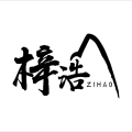 梓浩