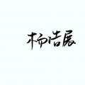 HAOZHAN资料,HAOZHAN最新歌曲,HAOZHANMV视频,HAOZHAN音乐专辑,HAOZHAN好听的歌