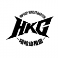 HKG-嘻哈幼稚园