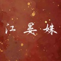 江晏姝资料,江晏姝最新歌曲,江晏姝MV视频,江晏姝音乐专辑,江晏姝好听的歌