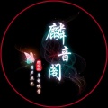 幻音斋葫芦丝巴乌资料,幻音斋葫芦丝巴乌最新歌曲,幻音斋葫芦丝巴乌MV视频,幻音斋葫芦丝巴乌音乐专辑,幻音斋葫芦丝巴乌好听的歌