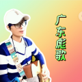 广东彪歌资料,广东彪歌最新歌曲,广东彪歌MV视频,广东彪歌音乐专辑,广东彪歌好听的歌