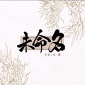 未命名肝歌组、珺锦Queena、段长昭、嫩了个里、季遐年、凌儿、睡宝睡不饱