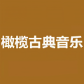 橄榄古典音乐