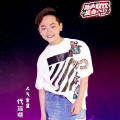 代瑄锴资料,代瑄锴最新歌曲,代瑄锴MV视频,代瑄锴音乐专辑,代瑄锴好听的歌