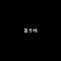 酱李姨