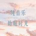 纯音乐助眠时光