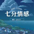 七分情感学堂
