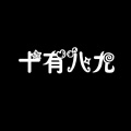 胡萝卜很甜资料,胡萝卜很甜最新歌曲,胡萝卜很甜MV视频,胡萝卜很甜音乐专辑,胡萝卜很甜好听的歌