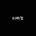 DJ昀坠