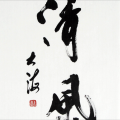 清风