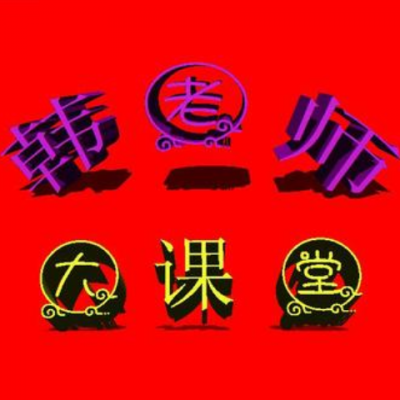 韩老师大课堂