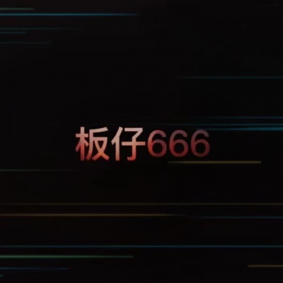 板仔Na
