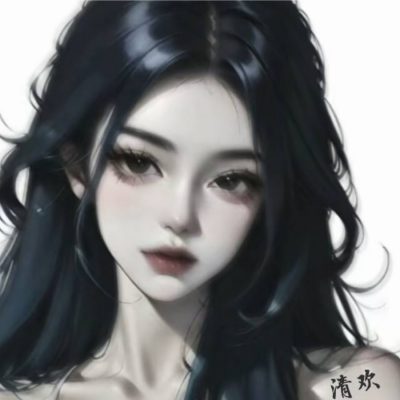清欢.
