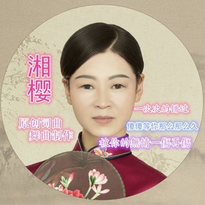 湘樱
