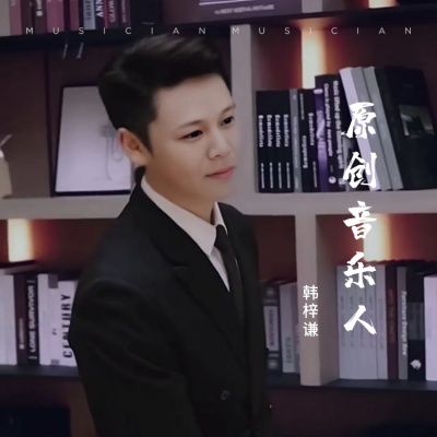 韩梓谦资料,韩梓谦最新歌曲,韩梓谦MV视频,韩梓谦音乐专辑,韩梓谦好听的歌
