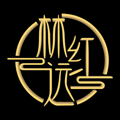 林红远
