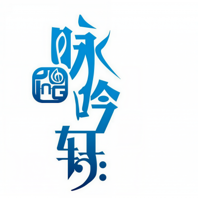 咏吟轩